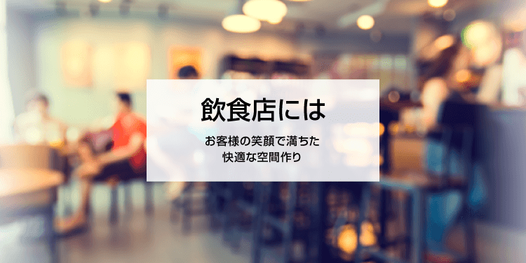 飲食店には お客様の笑顔で満ちた快適な空間作り